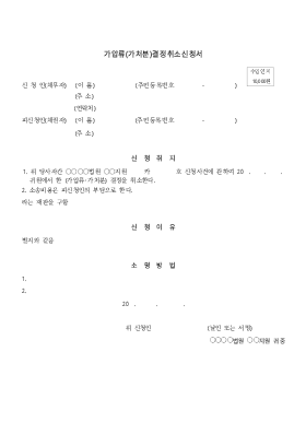 가압류(가처분)결정취소신청서 가압류(가처분)결정취소신청서